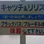 まじか。。沼にある看板の慈悲の無さにざわついている