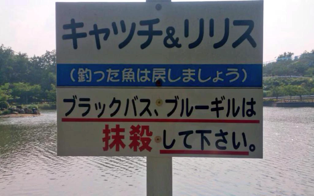 まじか。。沼にある看板の慈悲の無さにざわついている