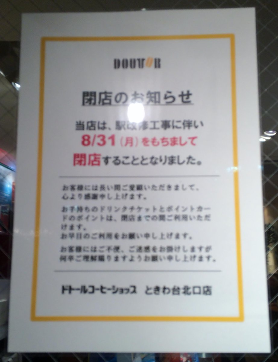 日寺の言舌是頁 ドトールコーヒーショップ ときわ台北口店 閉店のお知らせ 当店は 駅改修工事に伴い ８ ３１ 月 をもちまして 閉店することとなりました ドトール 閉店 ときわ台駅 ときわ台 板橋区 Http T Co Hrgld3wvdg