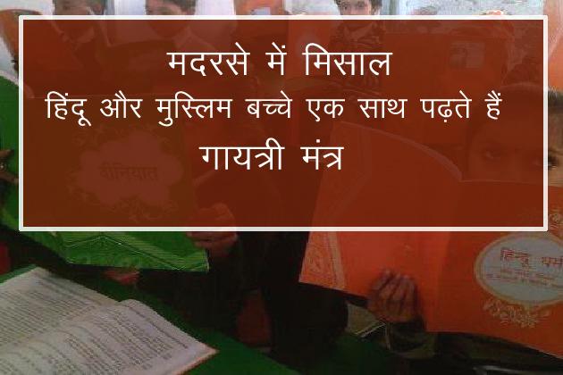HindiNews18's tweet image. यहां लगती है कौमी एकता की क्लास, मदरसों में पढ़ाया जाता है गायत्री मंत्र goo.gl/h6pvlX @ibnlive @ibnkhabar