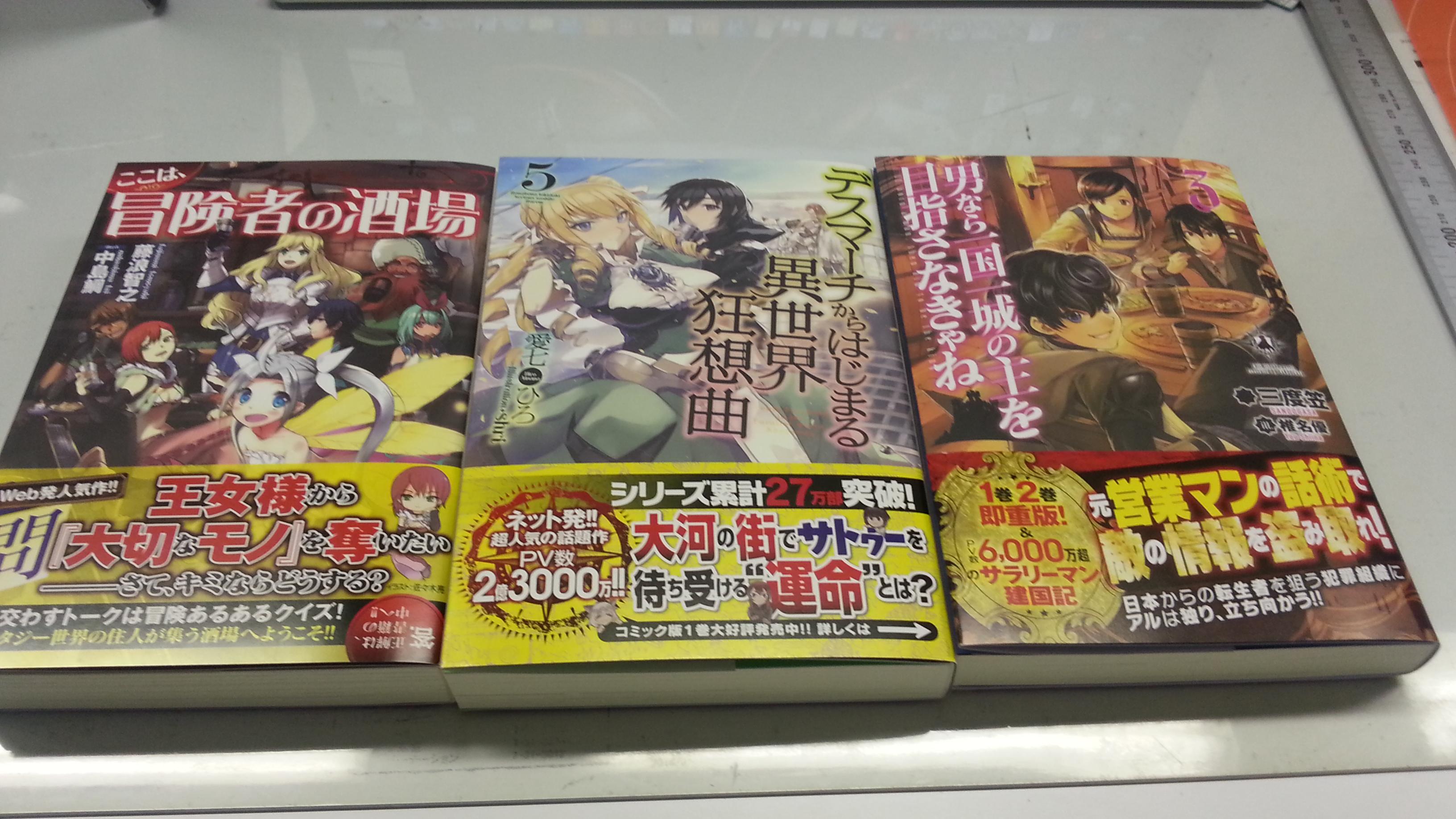 カドカワbooks編集部 8 木 発売の単行本はこの3作 新作は ここは 冒険者の酒場 著 藤浪智之 イラスト 中島鯛 だ その他人気シリーズの デスマーチからはじまる異世界狂想曲 ５ 男なら一国一城の主を目指さなきゃね ３ も要チェック