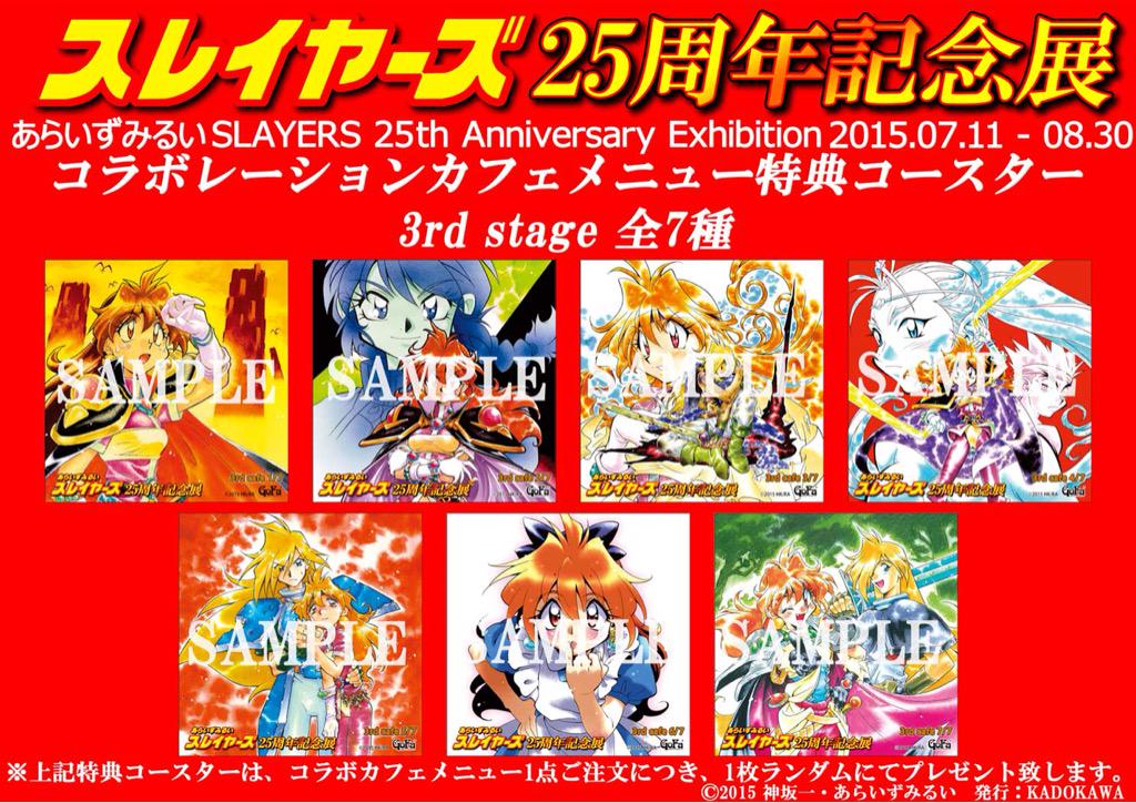 スレイヤーズ25周年記念展@青山Gofa 3rd Stageまとめ - Togetter スレイヤーズ25周年記念展@青山Gofa 3rd Stageまとめ - Togetter