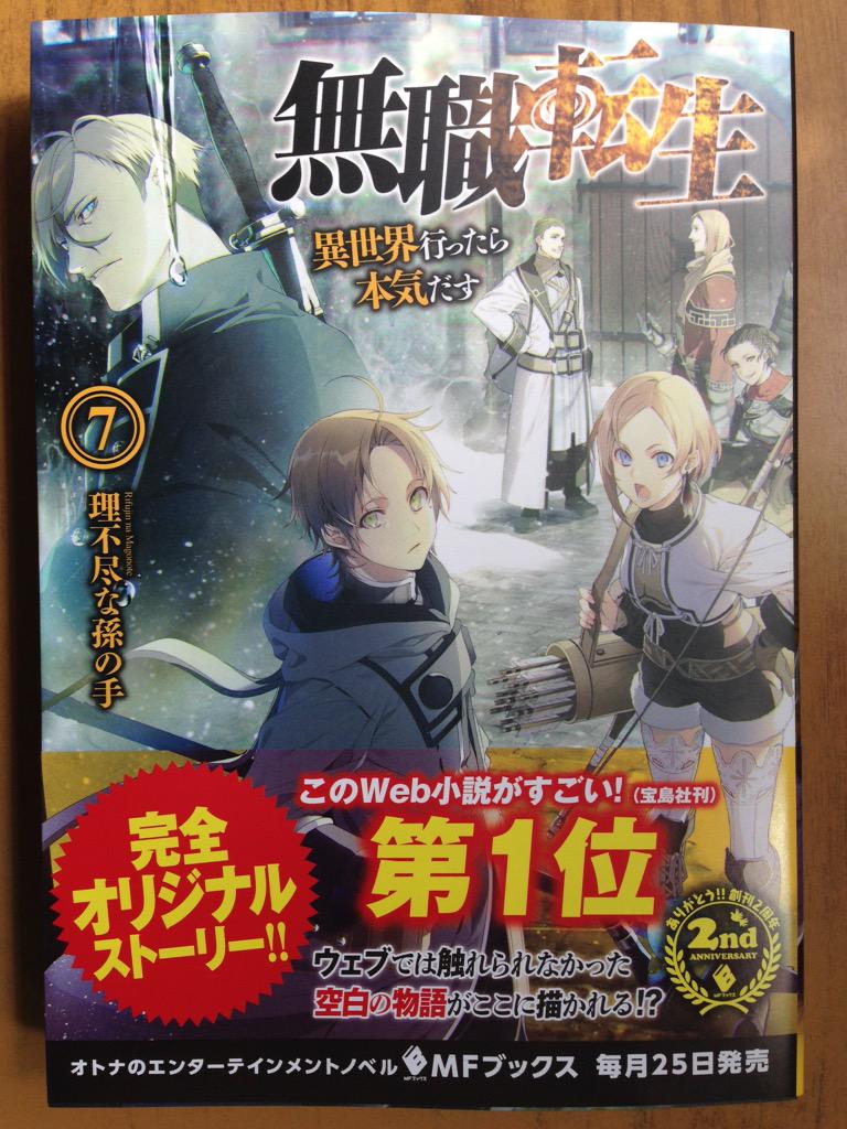 戸田書店沼津店 閉店 このweb小説がすごい 第1位の人気作が 完全オリジナルストーリーで登場 Mfブックス 理不尽な孫の手最新刊 無職転生 異世界行ったら本気出す 巻 は 今日発売だよ Webでは触れられなかった 空白の物語がここに描かれる Http