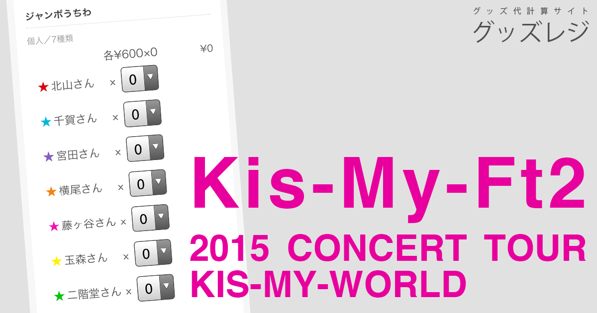 Kis My Ft2 15 Concert Tour Kis My World グッズレジ 仮