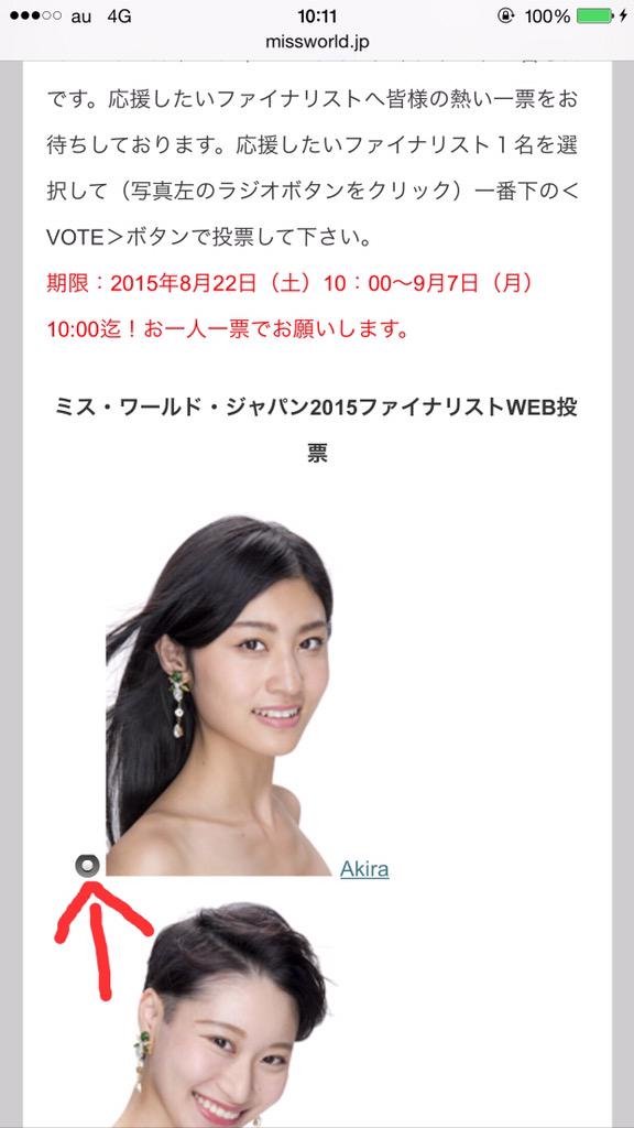 晶羅 Akira 拡散希望 ミス ワールド ジャパン15一般投票開始しました Akiraに清き一票をよろしくお願い致します Fbからの投票もできます 拡散お願い致します Web投票 Http T Co V87tucnlcu Http T Co Fdvvu7po05 Twitter