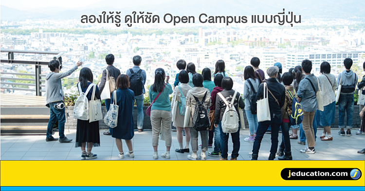 jeducation_news's tweet photo. ลองให้รู้ ดูให้ชัด Open Campus แบบญี่ปุ่น (ตอนที่1) http://t.co/I6rFp6PY6y #StudyinJP #japan #teamjed #ทีมเจ๊เอ๊ด http://t.co/do78bKyE7K