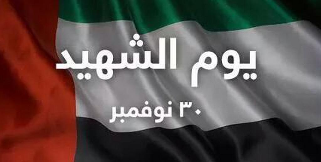 وطني لو شُغِلتُ بالخُلدِ عنّه
نازعتني إليه في الخُلدِ نَفسي.
#احمد_شوقي #يوم_الشهيد #الامارات
