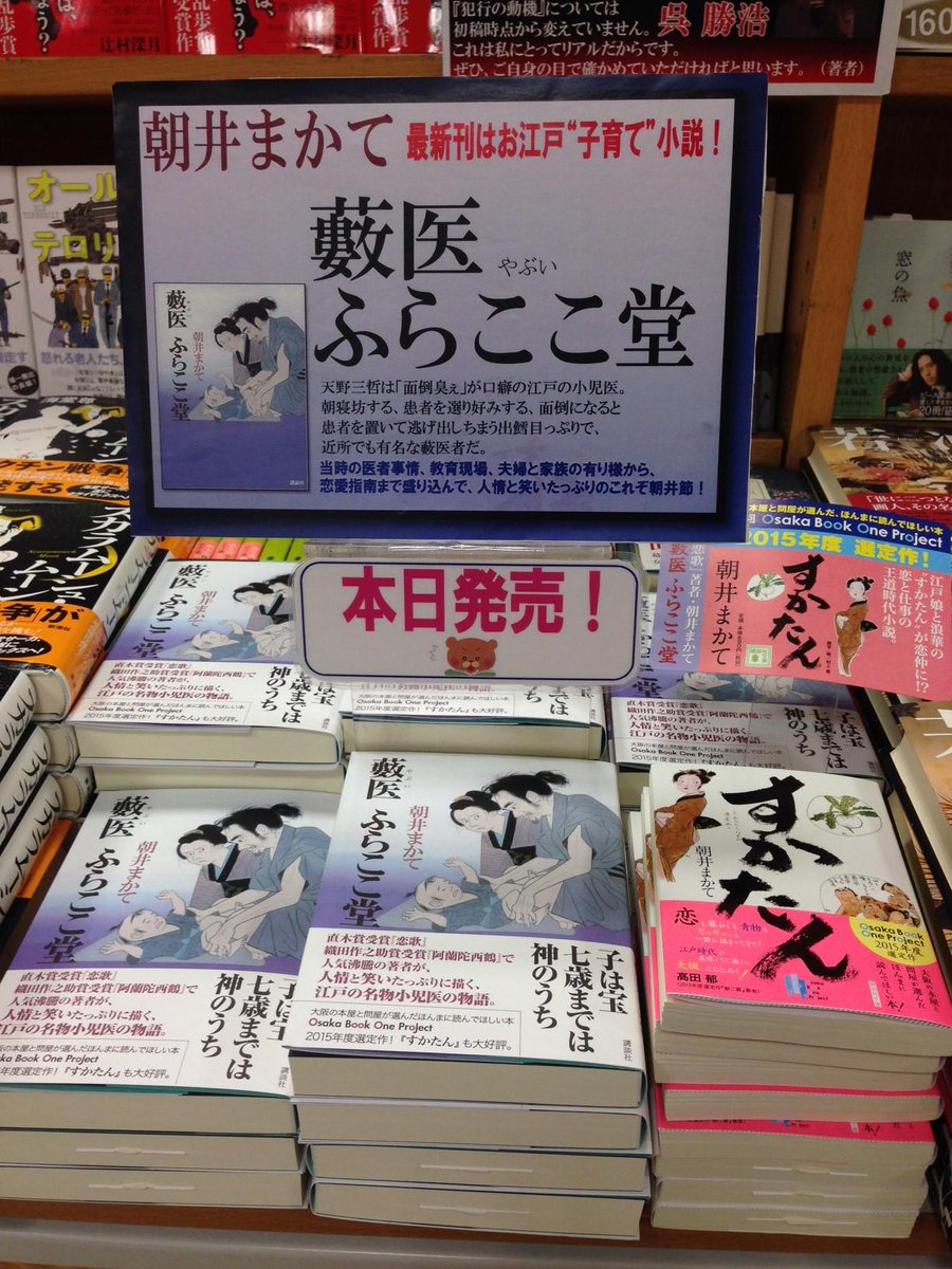 紀伊國屋書店梅田本店 Op Twitter ゆっくり読書にぴったりな本を文芸担当よりご紹介 それはこちら 本日発売の朝井まかて 藪医ふらここ堂 江戸時代の医者事情 教育現場 夫婦と家族の有り様から恋愛指南まで盛り込んで人情と笑いたっぷりに描くお江戸 子育て 小説