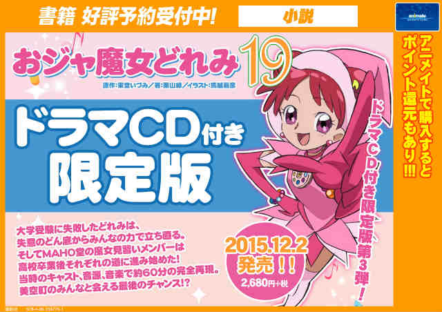アニメイト町田 Twitterissa 書籍予約情報 おジャ魔女どれみ19 ドラマcd付き限定版 が12月2日に発売 ドラマcd第3弾マチ とっても豪華マチね Http T Co Snxssnxab1