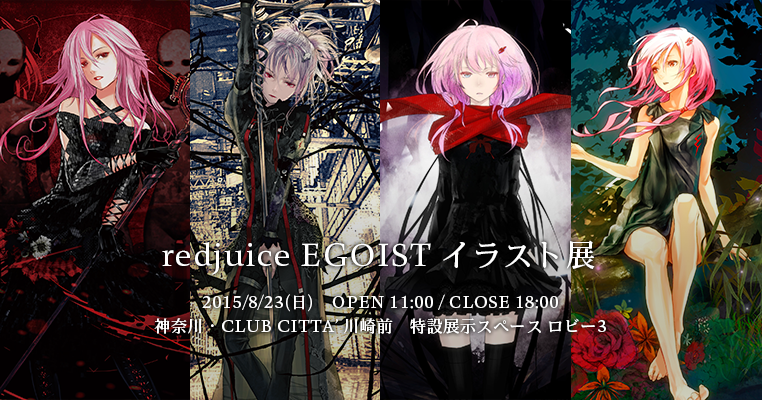 8/23開催の『redjuice EGOISTイラスト展』ですが、オープン時間が11時