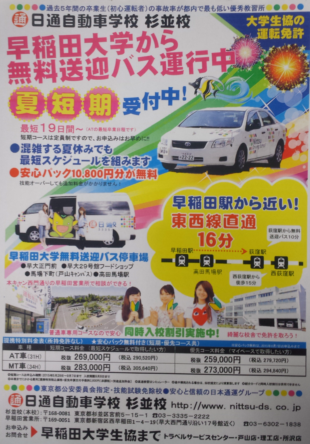 大学生協提携 運転免許案内 A Tuwita 只今 夏の短期コース受付中 日通自動車学校なら 自分のスケジュール 重視で予定を組むこともできます 安心パックが無料で付いているので 技能教習がオーバーしても追加料金は頂きません 大学や駅からの無料送迎バス有り