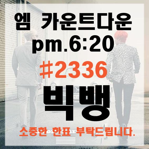 <a href="/GDWORLD_/">GDWORLD</a> 엠카운트다운 빅뱅 1위 후보입니다 

#2336 빅뱅 

문자 홍보 rt부탁드립니다 

#빅뱅 #BIGBANG