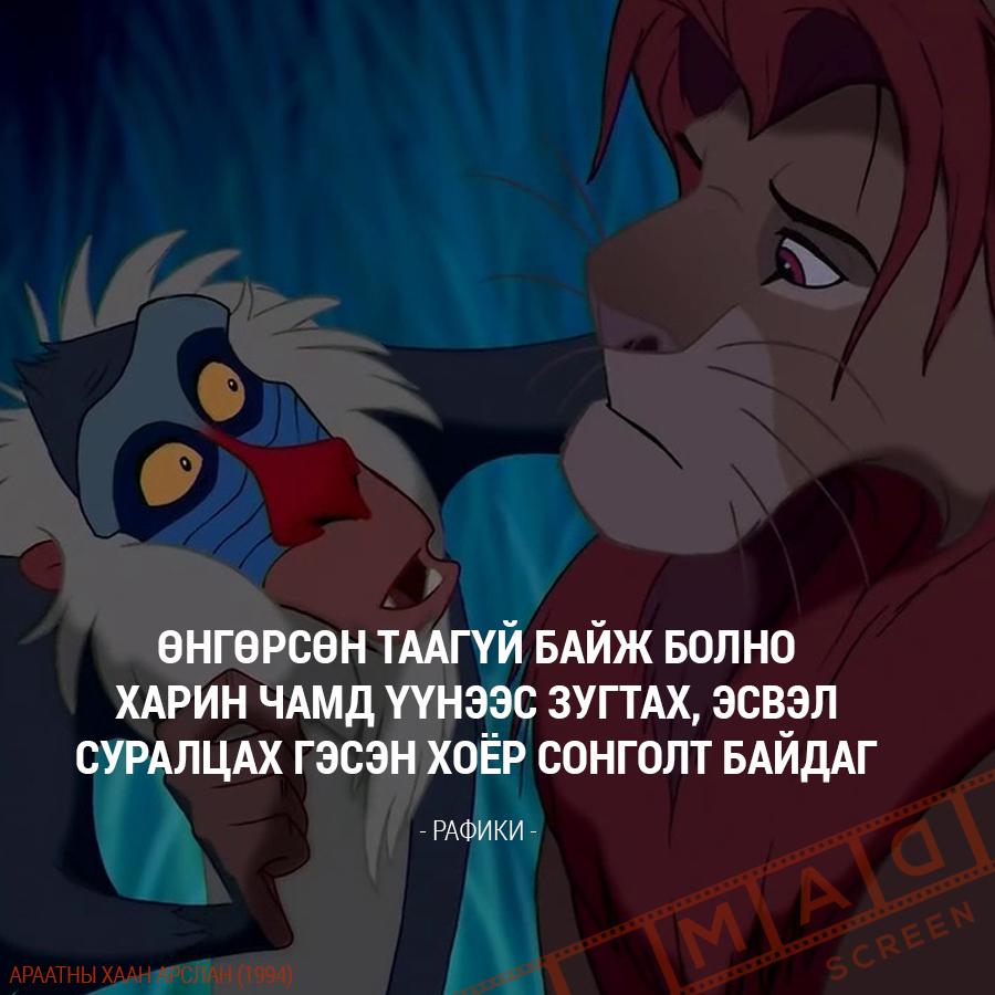 MAD_on_tweet's tweet photo. "Өнгөрсөн таагүй байж болно. Харин чамд үүнээс зугтах эсвэл суралцах гэсэн 2 зам байдаг"
Lion King (1994)
#MADSCREEN http://t.co/YXKMEiZHE4