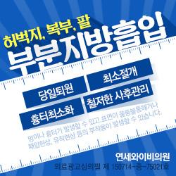 빠른 다이어트는 #연세와이비에서!
퍼펙트 #미니지방흡입 70만원
 팔, 복부, 허벅지, 엉덩이 모든 부위별 #지방흡입
yonseiyb.com