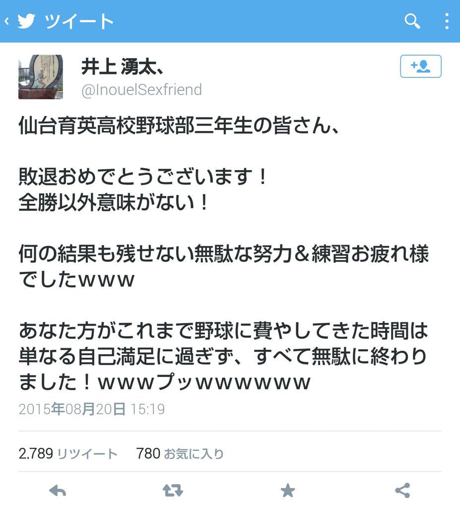 generation3391's tweet photo. 井上湧大って人めっちゃひどい！
育英のみんなすごく頑張ってたのに
こんなこと言う人サイテー!!!!! http://t.co/5bcXoWfRPY