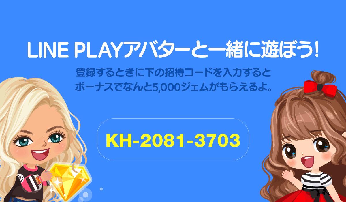 節子 Twitter वर Line Play登録時に招待コードを入力してスペシャルなボーナスをもらおう 招待コード Kh 81 3703 Http T Co Fhcdqcvgln Http T Co Ksni6qvnwg