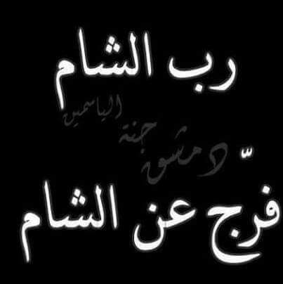 صباح الخير وصباح الخير سوريا صبرا"يابلدي العزيزة