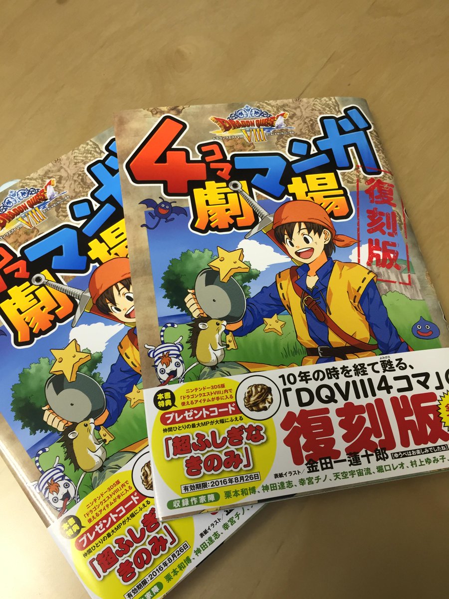 外海良基 １０年前に書いたドラクエ８の４コマが２本収録されてます ゼシカとヤンガスを描いてました ３ds版をプレイされた方で興味のある方は是非 ２７日発売です Http T Co Firlvhtswo Http T Co Zhdhl3jhwz