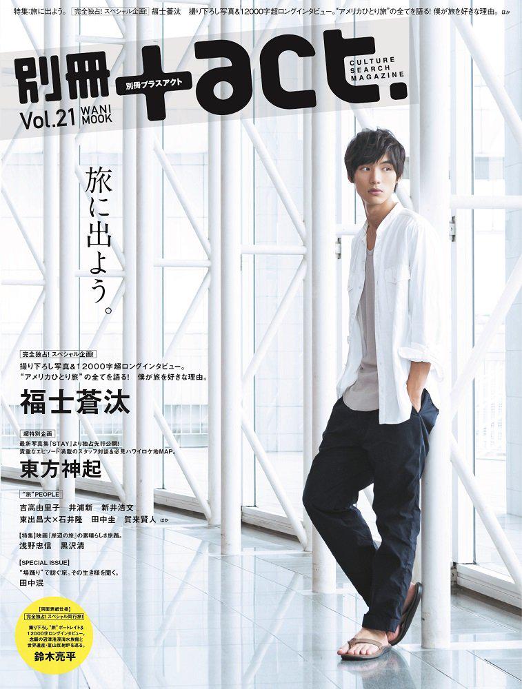 別冊+act. CULTURE SEARCH MAGAZINE Vol.13 別冊+act. : CULTURE SEARCH MAGAZINE Vol.13（ブランド一覧