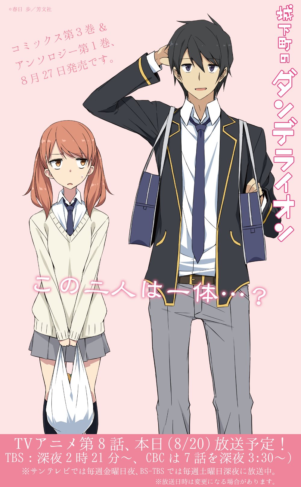 まんがタイムきらら編集部 V Twitter 本日tvアニメ 城下町のダンデライオン 第8話です Tbsは通常より5分遅れの深夜2 21 Cbcは 3 30 第7話をお届けします 今回は画像の二人のお話が 新キャラでも修でもないので 放送をお見逃しなく Dande Anime Http T Co