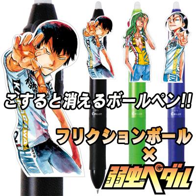 週刊少年チャンピオン編集部 弱虫ペダル こすると消えるボールペン でおなじみの フリクションボール と 弱虫ペダル がコラボ 巻島 東堂 荒北の3種類 お気に入りのキャラを持ち歩こう Http T Co Ebt8anaidkにて期間限定販売中です Http 週刊少年チャンピオン編集部 弱虫ペダル こすると消えるボールペン でおなじみの フリクションボール と 弱虫ペダル がコラボ 巻島 東堂 荒北の3種類 お気に入りのキャラを持ち歩こう Http T Co Ebt8anaidkにて期間限定販売中です Http