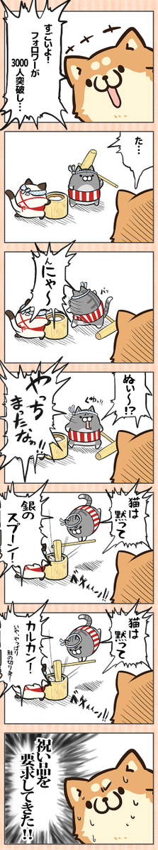 ついに3000人突破!感謝の記念イラスト描き描き....φ(・ω・` )
フォローしてくださり本当にありがとうございます(*'ω`*)
「次は4000人だって調子にのった男がいたんですよぉ~」「ぬぅぁ~にぃ~!やっち(略)」