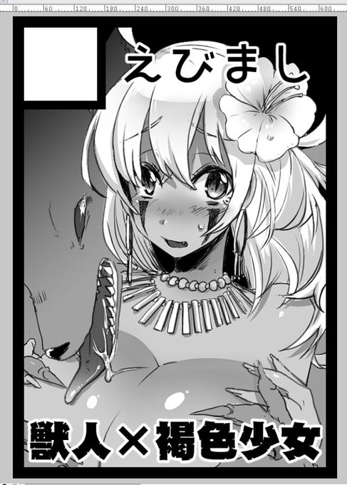 C89申し込みました!獣人×褐色少女のえっちな本が出せるといいな…! 