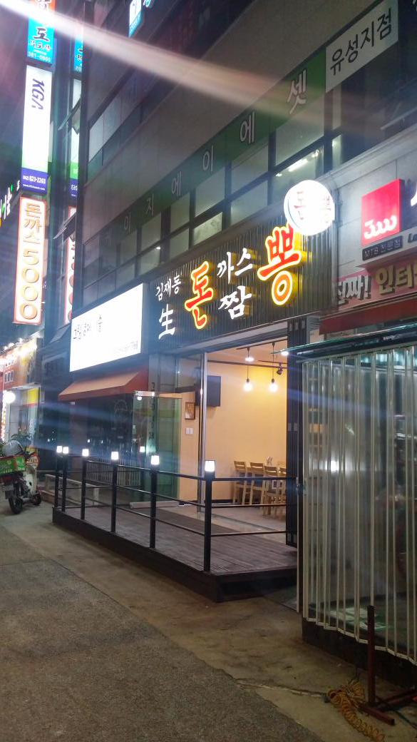 유성상대동440-1 맛난돈까스.짬뽕 드시러오세요.