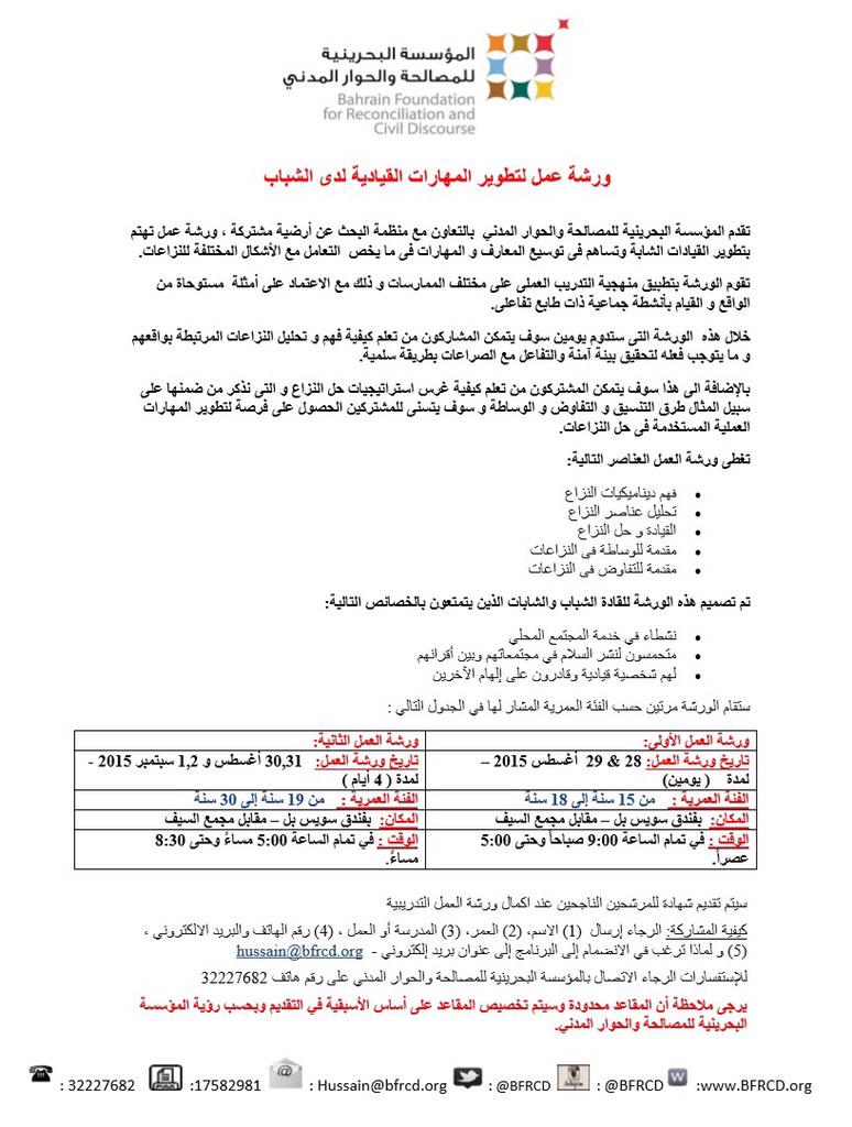 SuhailAlgosaibi's tweet photo. تقدم المؤسسة البحرينية للمصالحة والحوار المدني ورشة عمل تهتم بتطوير القيادات الشابة.
#البحرين
#bfrcd http://t.co/krAiJu87LA