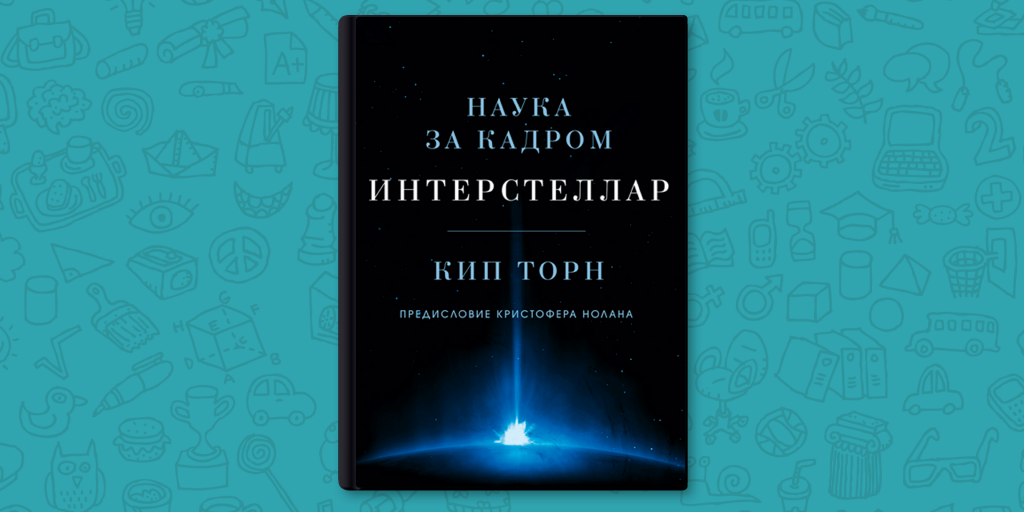 Читать кип торн. Кит торн книга интерстеллар. Книга кипа торна интерстеллар наука за кадром. Интерстеллар: наука за кадром. Книга кипа торна.