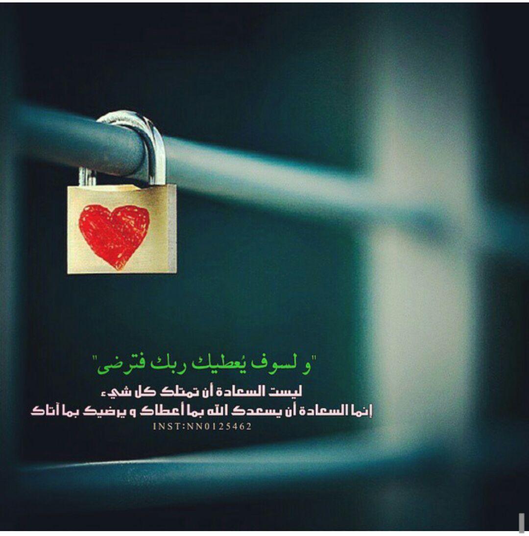 bent3bdul3ziz's tweet photo. #السعاده_عندك_هي أن ترزق الرضى وترزق القناعة http://t.co/KWspaAsPSF