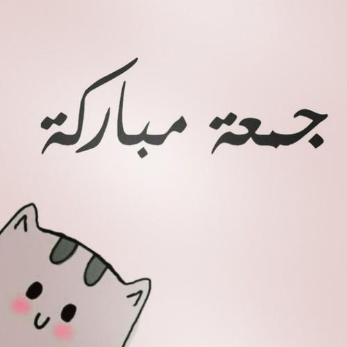 جعل الله لنا ولكم .....
جمعة ^_^
توبة لكل مذنب
فرح لكل حزين
جبر لكل مكسور

#جمعة_مباركة

#اللهم_صل_على_محمد_وآل_محمد