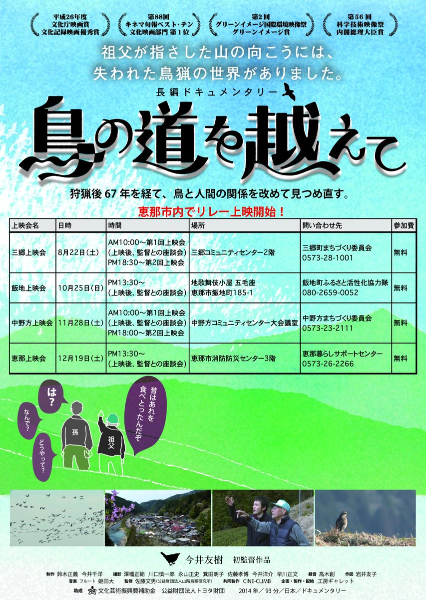 三郷町まちづくり委員会 على تويتر ドキュメンタリー映画 鳥の道を越えて 恵那市上映会リレー開始 第1段目は8月22日 土 三郷コミュニティセンターにて10 00 18 30 2度上映予定 Http T Co Wyu6ybszpt 恵那市三郷町 鳥の道を越えて Http T Co 1ngqajl5ne