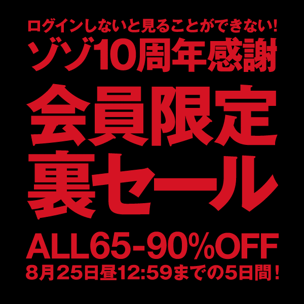 Zozotown Pa Twitter 全て65 オフ 会員限定 裏セール ログインしないと見られない 5日限定マークダウン Http T Co kaq9olis 8月25日12 59まで ログイン後ご覧ください 会員でない方は登録後ご覧ください Http T Co Sn12jo3aty Zozotown Pa Twitter 全て65 オフ 会員限定 裏セール ログインしないと見られない 5日限定マークダウン Http T Co kaq9olis 8月25日12 59まで ログイン後ご覧ください 会員でない方は登録後ご覧ください Http T Co Sn12jo3aty