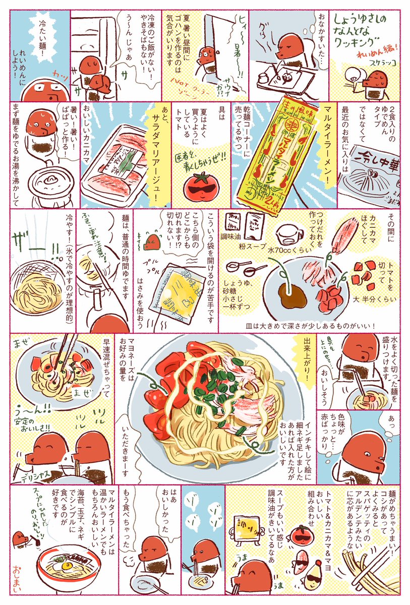 しょうゆさしのなんとなクッキング れいめん編
今年の夏はよくこれを食べました。麺がほんとうにおいしいです!#マルタイラーメン 