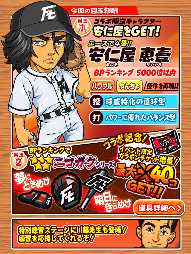 清原和博コラボ開催中 ぼくポケ公式 ばんちゃん 新イベント Rookiesコラボ ついに 野球漫画 Rookies とのコラボイベントがスタート マイキャラ 安仁屋恵壹 と 5ニコガクシリーズ をゲットしよう 安仁屋くんとバッティング対決だ ぼく