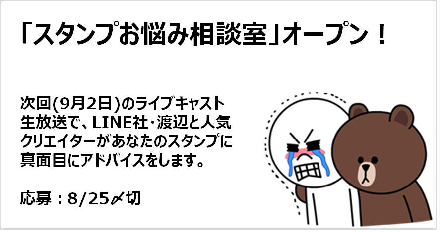 LINEStickerJP's tweet photo. 【募集】9/2（水）夜に放送する次回のLIVE CAST生中継番組で、新コーナー「スタンプお悩み相談室」を実験的にやってみます。

概要＆応募フォーム：https://t.co/TWN1rWFXg8

#LINEスタンプ #LINE http://t.co/Rcf6mVJqu3