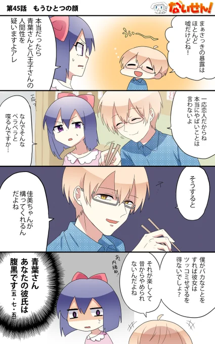 【ないせん!第45話】 もうひとつの顔青葉さんの彼氏・八王子さんの本性とは…( ^o^)Г チンッ#ないせん一挙放送2022