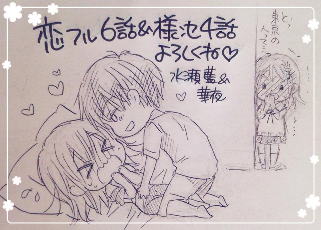 【おしらせ】Sho-Comi18号発売中です!『会長様がフィアンセで』4話掲載されてます!宜しくお願いします!今回の落書きは無理をいって水瀬先生とコラボ~!ヽ(*^^*)ノ麻白ちゃん可愛い~!『恋降るカラフル』6話キュンキュンです!!