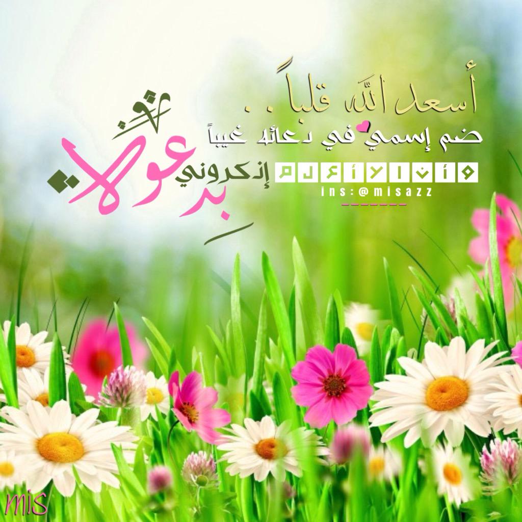 MisAzz_t's tweet photo. أسعدالله قلبا ضم
إسمي ف دعائه غيبا
وأنالاأعلم #اذكروني_بدعوه 💕🍃
.
.
#تصميم #جمعه
#جمعه_طيبه #دعاء
#تصميمي #تحياتي Mis http://t.co/V4Iy15qhXf