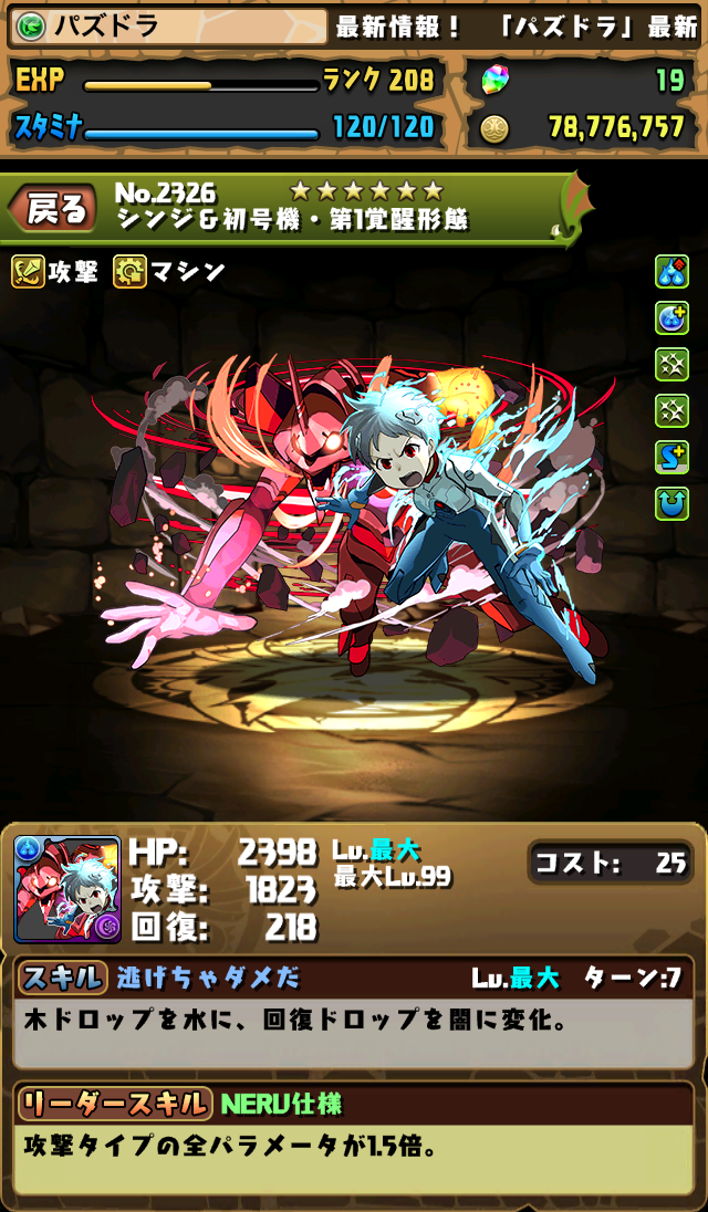 パズドラ エヴァ 究極進化キャラとパワーアップキャラのステータスが判明 電撃オンライン