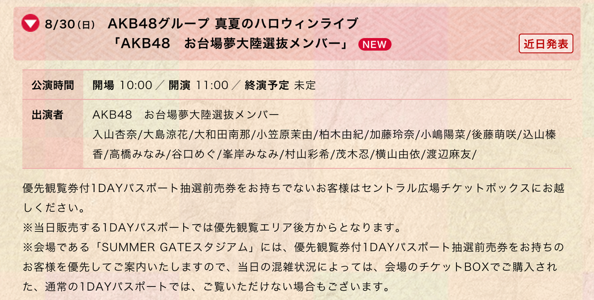 Akb48まとめんばー Akb48 真夏のハロウィンライブ 最終日8 30 日 のお台場夢大陸選抜メンバーが発表 Akb48まとめんばー Http T Co F2znbvnunn Http T Co Tl9kvxbest Twitter