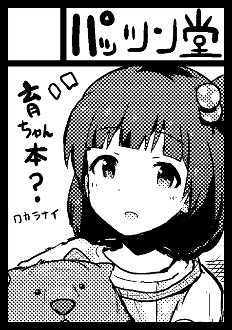 ペーンペーン(冬コミ申し込みました) 