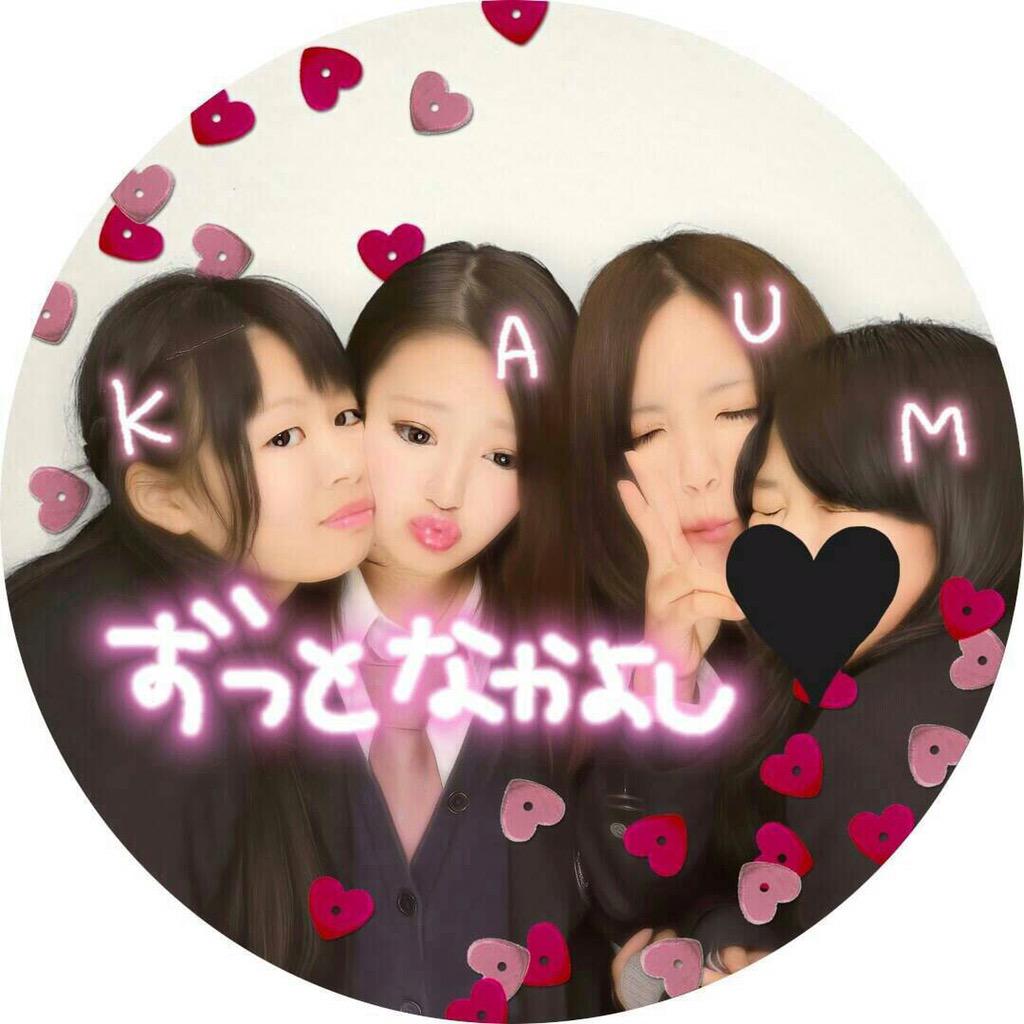 an_akageno's tweet photo. みん���でお揃いのヘアゴムで揃えたり、
色違いのパーカ着てTDL行こうって話してた事や、
チーム名とか何もかもが思い出です。
またみんなで笑って集まれたらいいな。
#Teamやりまん→おっぱい
#2015/0309〜
#AMK2 39 http://t.co/VjuXuEIuZd
