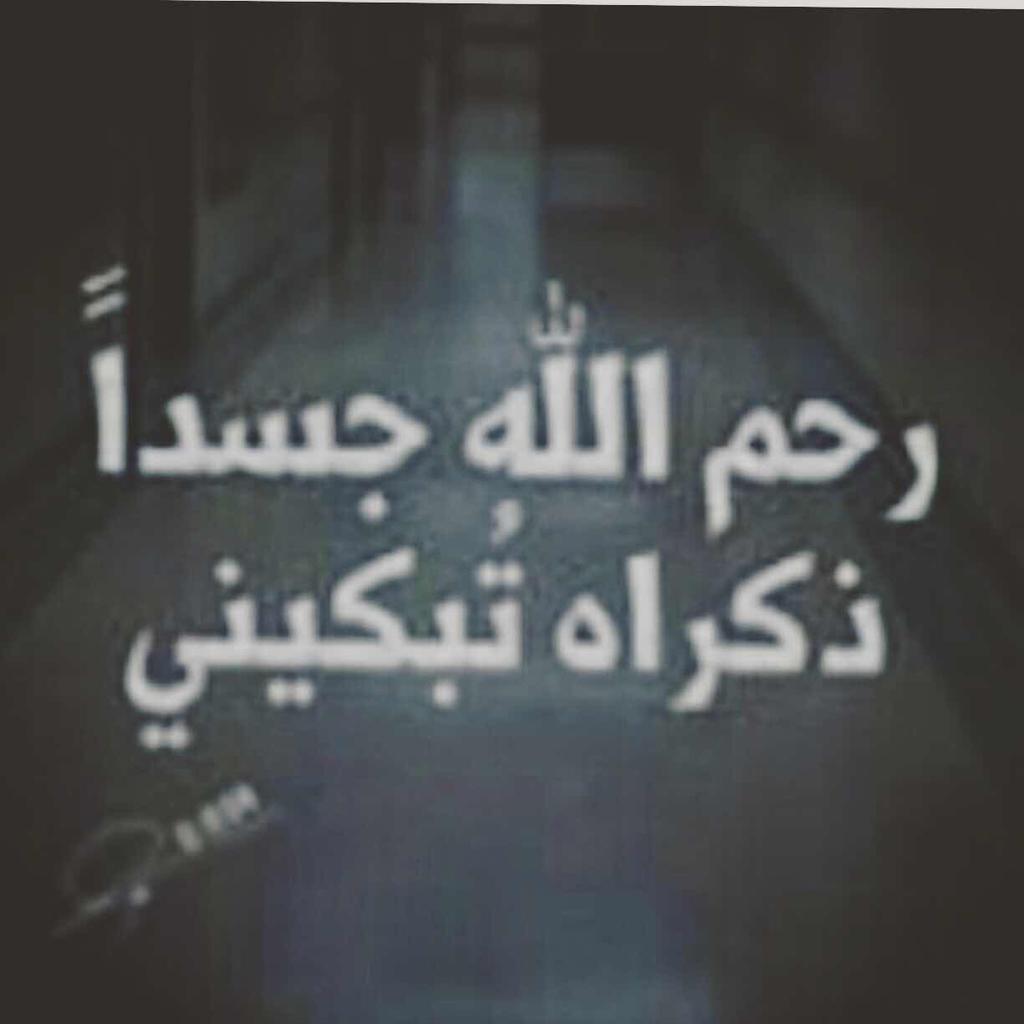 wjdan_31's tweet photo. الى فقيدي النائم في بطن التُراب ، اعتذر ان اوجعتُك بـ دموعي ،دعوت الله كثيراً ان يرحمك ، لكني بكيت؛. http://t.co/ulJca1Ddu6