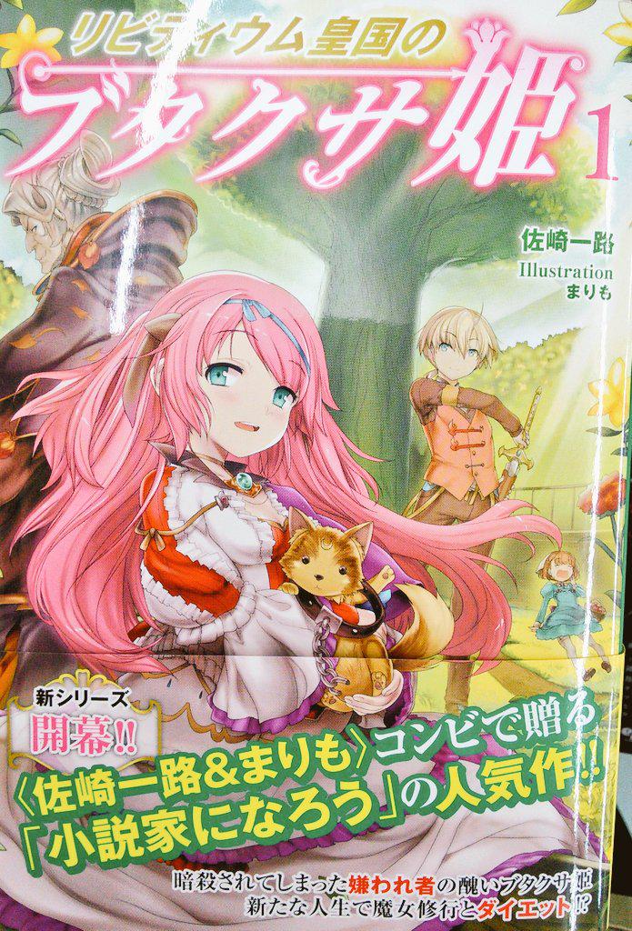 宮脇書店帯広店 على تويتر カバー裏にも楽しみが リビティウム皇国のブタクサ姫 1 佐崎一路 著 まりも イラスト 吸血姫は薔薇色の夢 をみる 未読でも面白く読めます が 先に読んだらより楽しめるっ 全巻在庫ございま す オススメです W