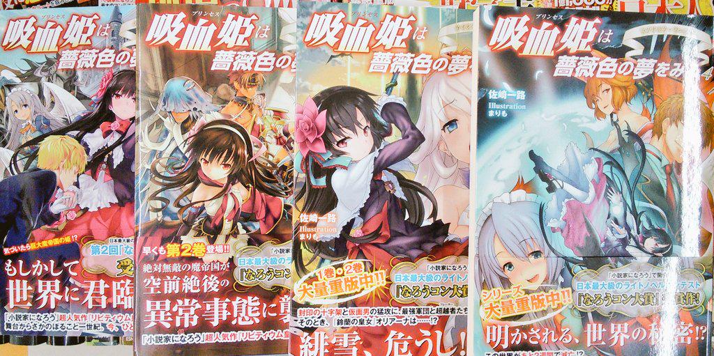 宮脇書店帯広店 على تويتر カバー裏にも楽しみが リビティウム皇国のブタクサ姫 1 佐崎一路 著 まりも イラスト 吸血姫は薔薇色の夢 をみる 未読でも面白く読めます が 先に読んだらより楽しめるっ 全巻在庫ございま す オススメです W