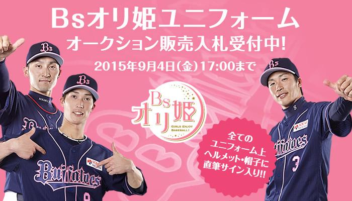 Bsオリ姫ユニフォーム オークションスタート！ユニフォーム上
