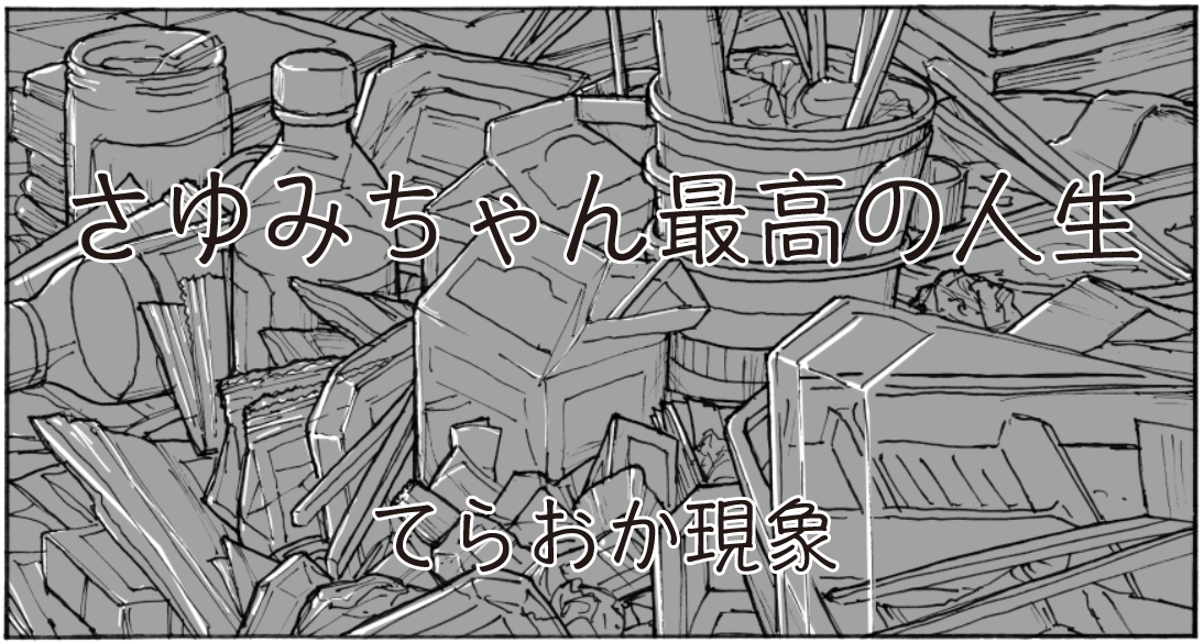 オモコロで8/30のコミティアに出す同人誌に5ページのマンガを描きました。
「ひとりよがり」が全体のテーマだったので、
親にも地元の友達にも見せられない内容を描きましたネットにあげないです。会場限定300部です。 
