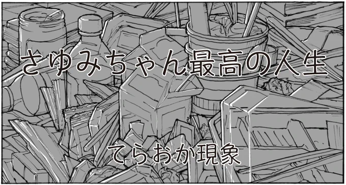 オモコロで8/30のコミティアに出す同人誌に5ページのマンガを描きました。
「ひとりよがり」が全体のテーマだったので、
親にも地元の友達にも見せられない内容を描きましたネットにあげないです。会場限定300部です。 